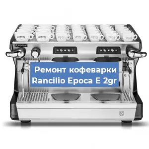 Ремонт кофемолки на кофемашине Rancilio Epoca E 2gr в Москве